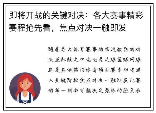 即将开战的关键对决：各大赛事精彩赛程抢先看，焦点对决一触即发