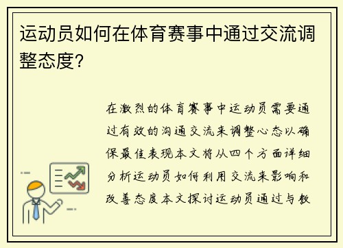 运动员如何在体育赛事中通过交流调整态度？