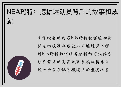 NBA玛特：挖掘运动员背后的故事和成就