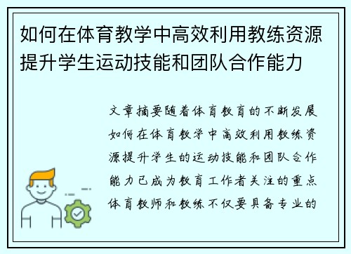 如何在体育教学中高效利用教练资源提升学生运动技能和团队合作能力