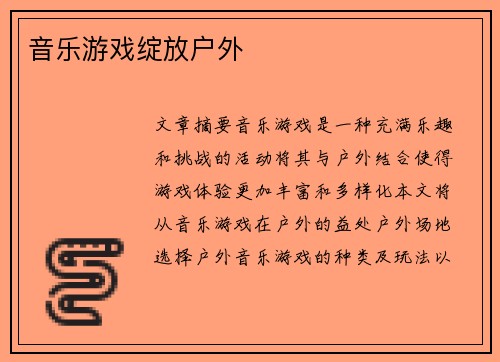 音乐游戏绽放户外 