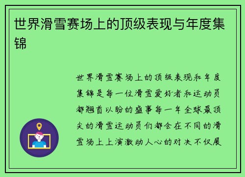 世界滑雪赛场上的顶级表现与年度集锦