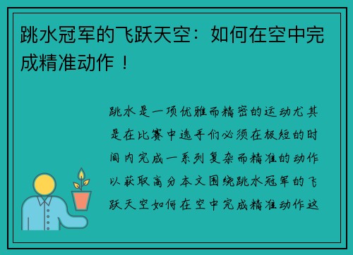 跳水冠军的飞跃天空：如何在空中完成精准动作 !