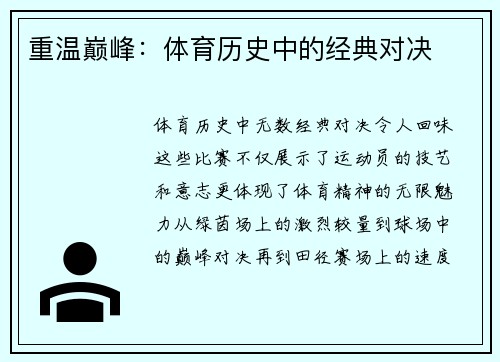 重温巅峰：体育历史中的经典对决