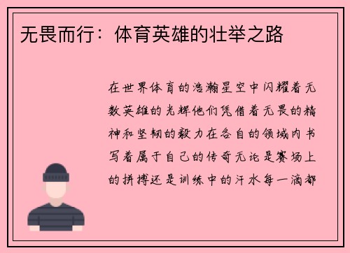 无畏而行：体育英雄的壮举之路