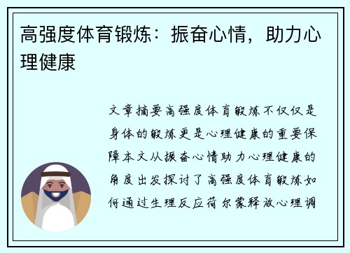 高强度体育锻炼：振奋心情，助力心理健康