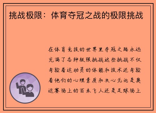 挑战极限：体育夺冠之战的极限挑战