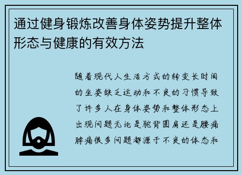 通过健身锻炼改善身体姿势提升整体形态与健康的有效方法