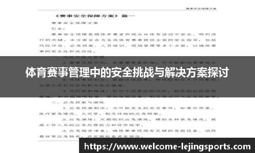 体育赛事管理中的安全挑战与解决方案探讨
